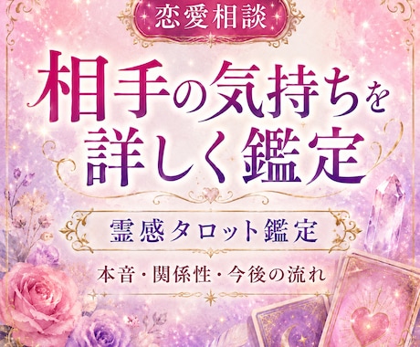 恋愛・相手の気持ちを霊視鑑定いたします お相手の気持ち、関係性、今後の流れ、進展や復縁のアドバイス イメージ1