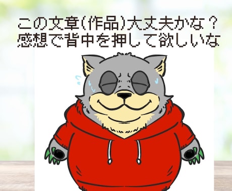 貴方の大切な物語に触れて心に響く感想をお伝えします 作品への愛情と共感を込めて、温かな視点でコメントをします イメージ1