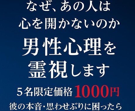 男性心理を霊視リーディング！彼の本音、視えています 5名限定！価格返信が冷たい…態度が曖昧…不安の答え合わせに イメージ1