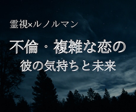 霊視×ルノルマンで不倫・複雑な恋の未来を読みます 誰にも言えない恋。 心の中に抱えている想いはありませんか？ イメージ1