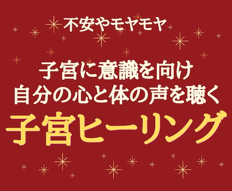 心と子宮にやさしく寄り添い、不安をスッと解放します がんばりすぎた心と子宮をゆるめ、本来のあなたに戻る癒しの時間 イメージ1