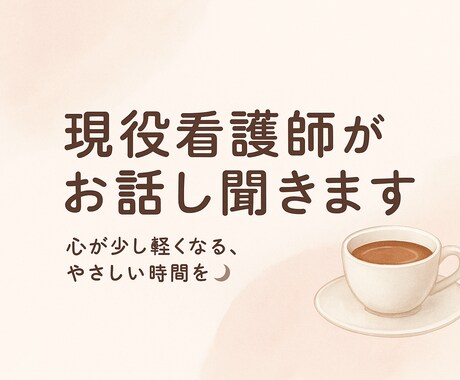 現役看護師による心が軽くなる“傾聴セラピー”ます 心が少し軽くなる、やさしい時間を。現役看護師が受け止めます イメージ1