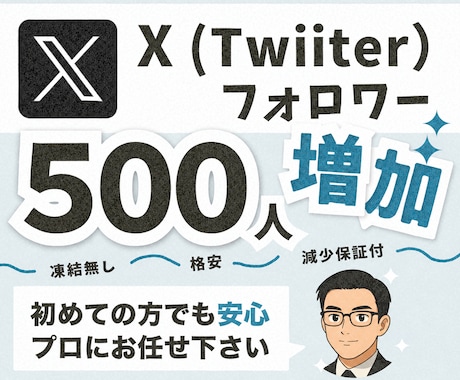 Twitter フォロワー500人～増やします イメージ1