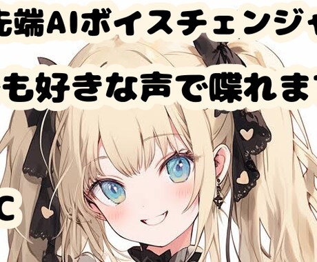 最新AIボイスチェンジャーの導入サポートします 難しい操作は一切ありません！最安値で分かりやすく教えます！ イメージ1