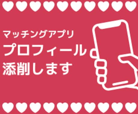 あなたのマッチングアプリをリニューアルします 【男性限定】withで出会った彼と結婚しました！ イメージ1