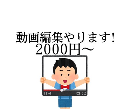 動画編集やります イメージ1