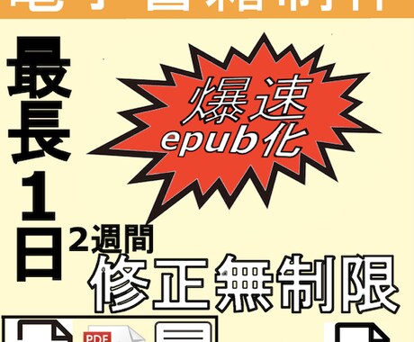 お持ちの原稿を【最長翌日】で電子書籍化します 【２週間修正無制限】epubファイルを爆速でお届けします！ イメージ1