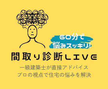 間取り診断LIVE｜一級建築士が60分で解決します /ビデオ相談/プロの視点で間取りを徹底チェック！ イメージ1