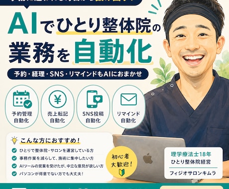 治療院の事務をAIに任せて時間をつくります 予約・経理・SNSを自動化した整体院オーナーが伴走します イメージ1