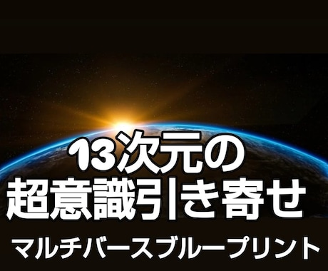 13次元の超意識引き寄せ☆青写真を書き換えSAます マルチバースブループリント☆13次元にアクセスし時空を超える イメージ1