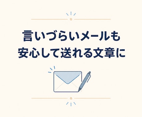 お詫び・お断り・催促メールを丁寧に作成します 複雑な事情を整理し、安心して送れる文章にします イメージ1
