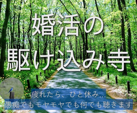 婚活に疲れた日の駆け込み寺＊モヤモヤを受け止めます 1日だけ、ひと休みしませんか。 どんな話でも大丈夫です。 イメージ1