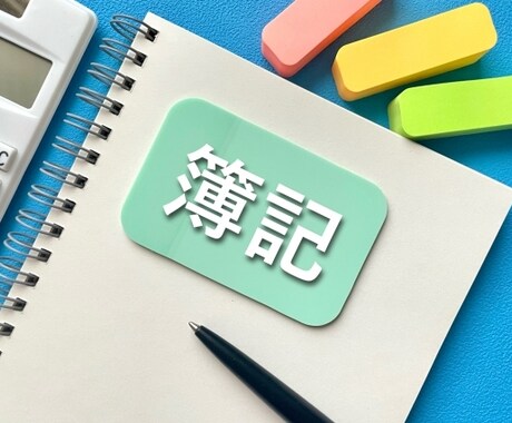 あなたの日商簿記３級合格を徹底サポートします 最長90日間質問し放題プラン！ イメージ1