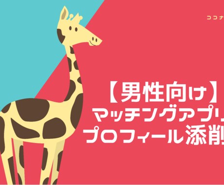 男性向け！マッチングアプリの相談乗ります プロフィール文章のアドバイスをします！ イメージ1