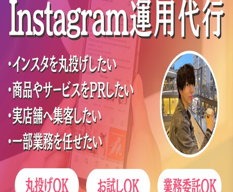 ターゲットに届くSNS運用を行わせていただきます 目的に合わせた提案でアカウント設計から運用までお任せください イメージ1
