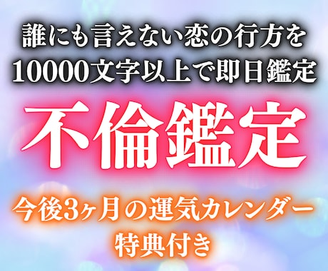 不倫霊視｜彼の本音を神業霊視で即日視ます 誰にも言えない恋を、10000文字で丸ごと読み解く イメージ1