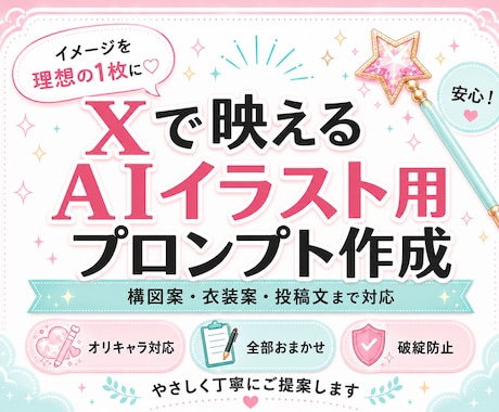 AIイラスト用プロンプトを作ります X映え構図から投稿文まで対応します イメージ1