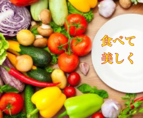 限定》食べて美しく！綺麗になる食事をご提案します 本当の綺麗を手に入れたいあなたへ イメージ1