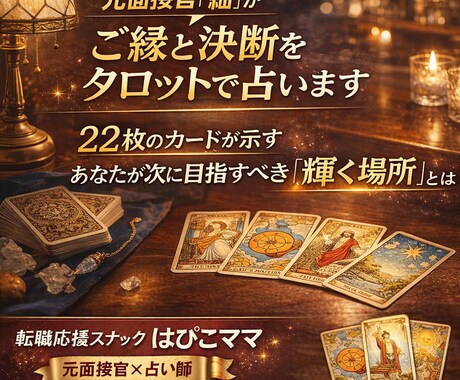 元面接官「紬」がご縁と決断をタロットで占います 22枚のカードが示す。あなたが次に目指すべき「輝く場所」とは イメージ1
