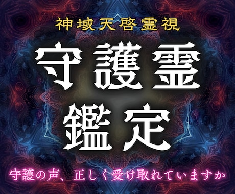 守護霊とのご縁と導きを丁寧に読み解きます 守護霊の正体とあなたへのメッセージをお伝えします イメージ1