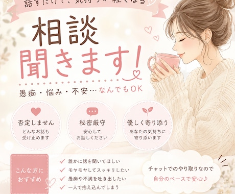 愚痴・恋愛系・雑談何でも聞きます あなたの味方になります！雑談もOK！ イメージ1