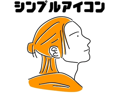 SNSに使える！シンプルなデザインアイコン描きます 親しみやすいシンプルなデザインはいかがでしょうか(^^) イメージ1