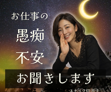 お仕事の悩み・愚痴☪️お聞きします がんばるあなたの“よりどころ”になります❤️ イメージ1