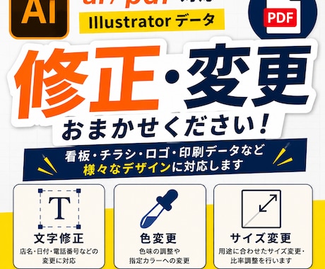Illustrator・PDFデータの修正承ります 文字修正・色変更・サイズ変更対応 イメージ1