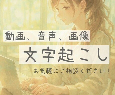誠実×お手頃価格で様々なデータの文字起こし承ります 誠実×迅速を心がけ、可能な限りご要望にお応えいたします！ イメージ1