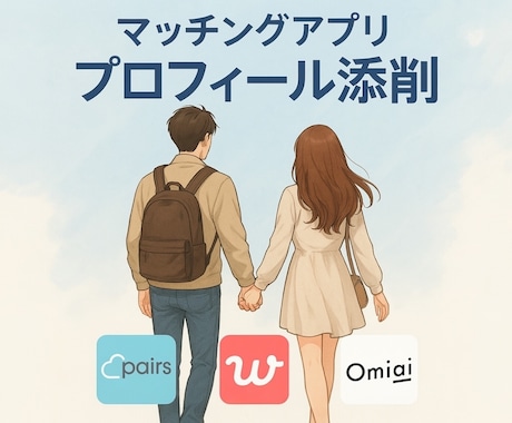 婚活用★理想の相手に見られるプロフィールにします 心理学×マーケティング視点でマッチングをお手伝い♩ イメージ1