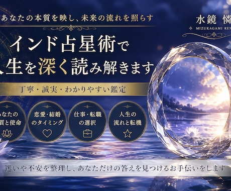 本来の自分を映す【インド占星術】で鑑定します 人生を決めるのではなく、本来の自分を映します❗️ イメージ1