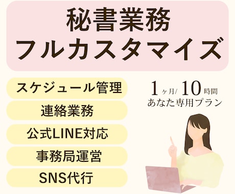 オンライン秘書が事務・SNS作業1ヶ月請け負います 考える事が得意な秘書が仕事効率化の為に全力で知恵をしぼります イメージ1