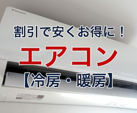 エアコンのおすすめをします 経験談を元に、今の値引き相場もお答えします！ イメージ1