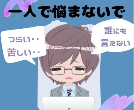 仕事上での辛さ、悩み、相談などお聞きします パワハラ/ハラスメント/ブラック/休職/抑圧/人間関係 イメージ1