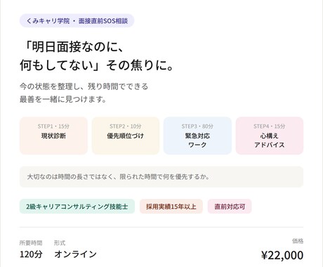 面接直前SOS相談！採用15年が焦りに寄り添います 「明日面接なのに何もしてない」その焦り、120分で一緒に整理 イメージ2