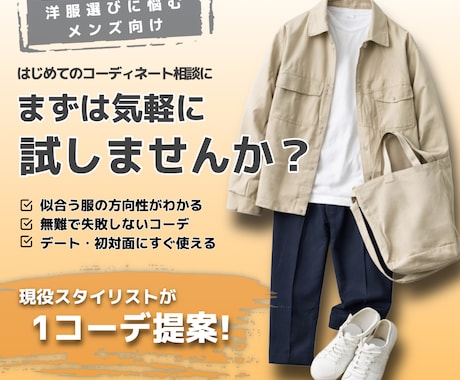 メンズ限定｜あなただけに似合う1コーデを診断します 現役スタイリストに着こなし相談を気軽にお試しいただけます！ イメージ1