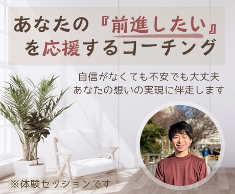 あなたの『前進したい』を応援するコーチングをします 自信がなくても不安でも大丈夫。あなたの想いの実現に伴走します イメージ1