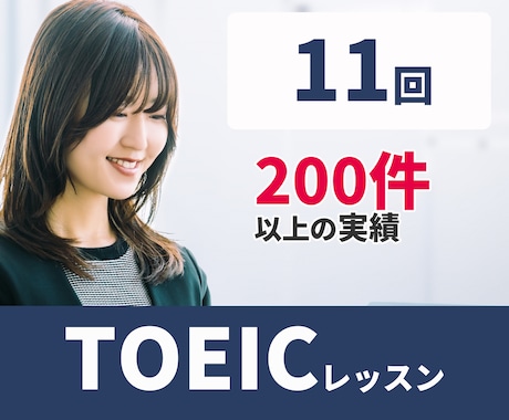 実績200件以上！オンラインでTOEICを教えます 講師と一緒だから続く！継続的に学習すればスコアアップできる！ イメージ2