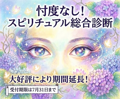 忖度なしでスピリチュアル面の総合診断をします 【6月・7月限定】あなた様のスピリチュアルの多くがわかる イメージ1