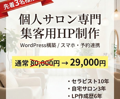 先着3名様！個人サロンの集客HPを丸ごと制作します 予約導線強化｜原稿サポート有｜HPはサロンの魅力を伝える財産 イメージ1