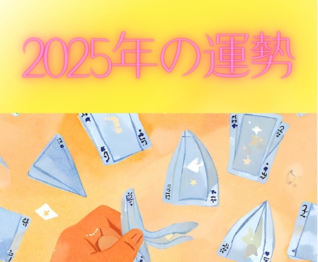 結婚・出会い・仕事、2025年の運勢を占います 全体的な運勢＋個別相談に答えます。山積の課題を乗り超える為に イメージ1