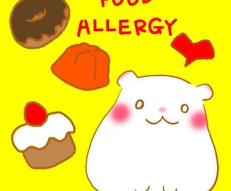 食物アレルギーについて、書きます 食物アレルギー専門の管理栄養士の視点でコメントします‼ イメージ1