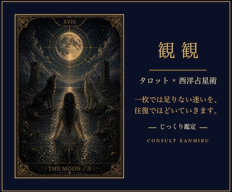 タロット×西洋占星術｜往復で深く読み、寄り添います 一枚では足りない迷いを、往復でほどいていきます。 イメージ1