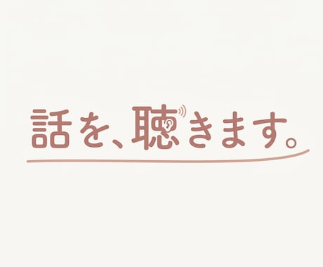 休職・退職後の罪悪感、あなたの話を聴きます 何もしない自分を責めなくていい理由があります イメージ1