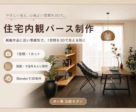 掲載作品の雰囲気で、住宅内観パースを制作します 図面・寸法をもとに、1空間1カットの内観パースを制作します イメージ2