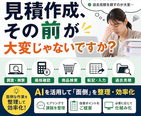 見積前の面倒な作業を減らします イメージ1