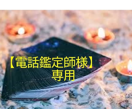 電話鑑定師様＊お客様が求めている鑑定をお教えします 喜ばれてリピートしていただくために大切な事　効果的な伝え方 イメージ1