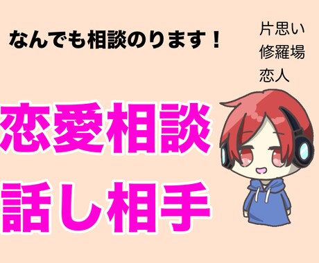 恋愛の相談や愚痴、話し相手になります たくさんのノウハウを共有します!! イメージ1