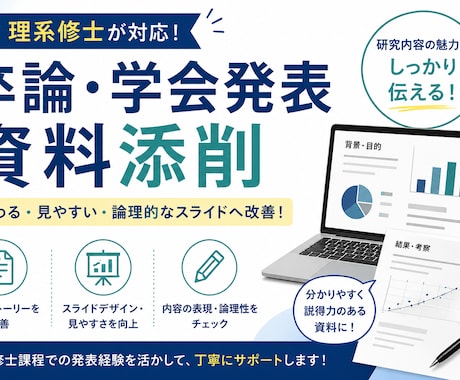理系学生向け！卒論・学会発表資料を添削します イメージ1