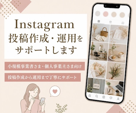 Instagramを1か月運用します 初めての方にもやさしい運用チーム イメージ1